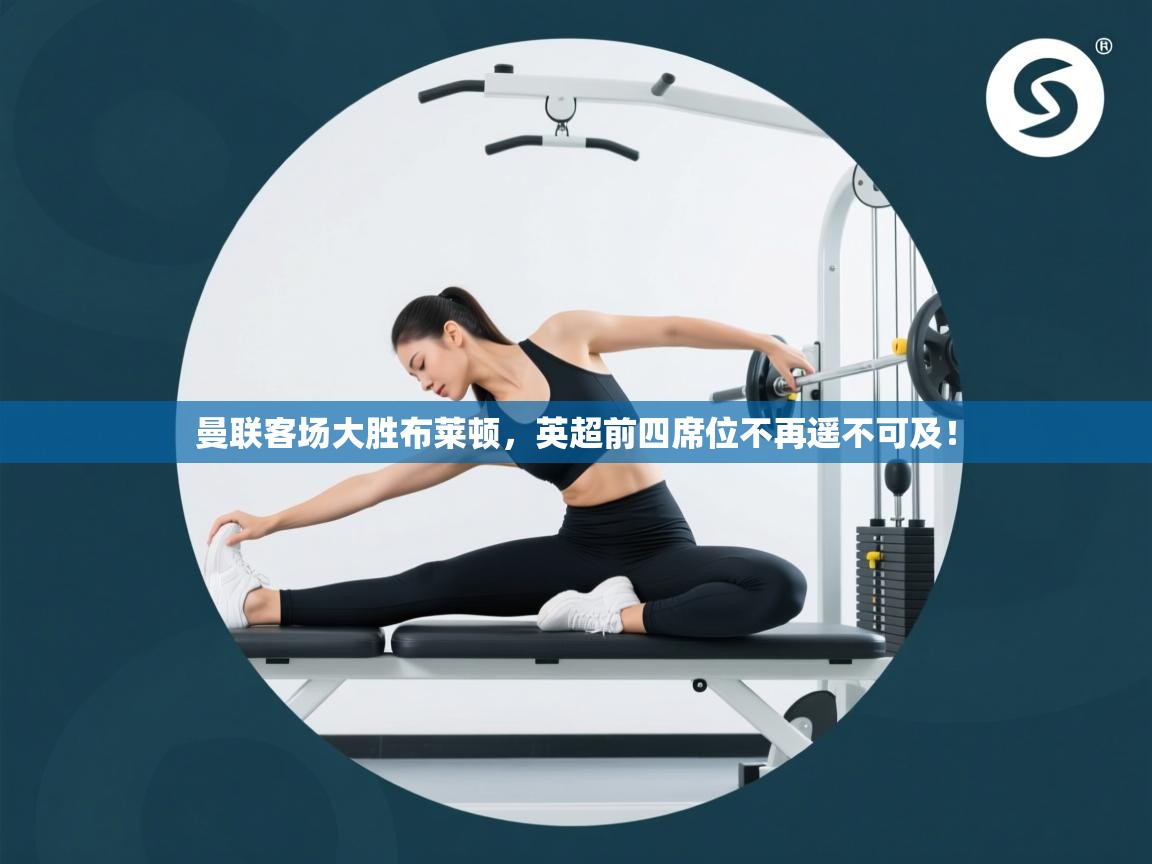 曼联客场大胜布莱顿,英超前四席位不再遥不可及! 第2张