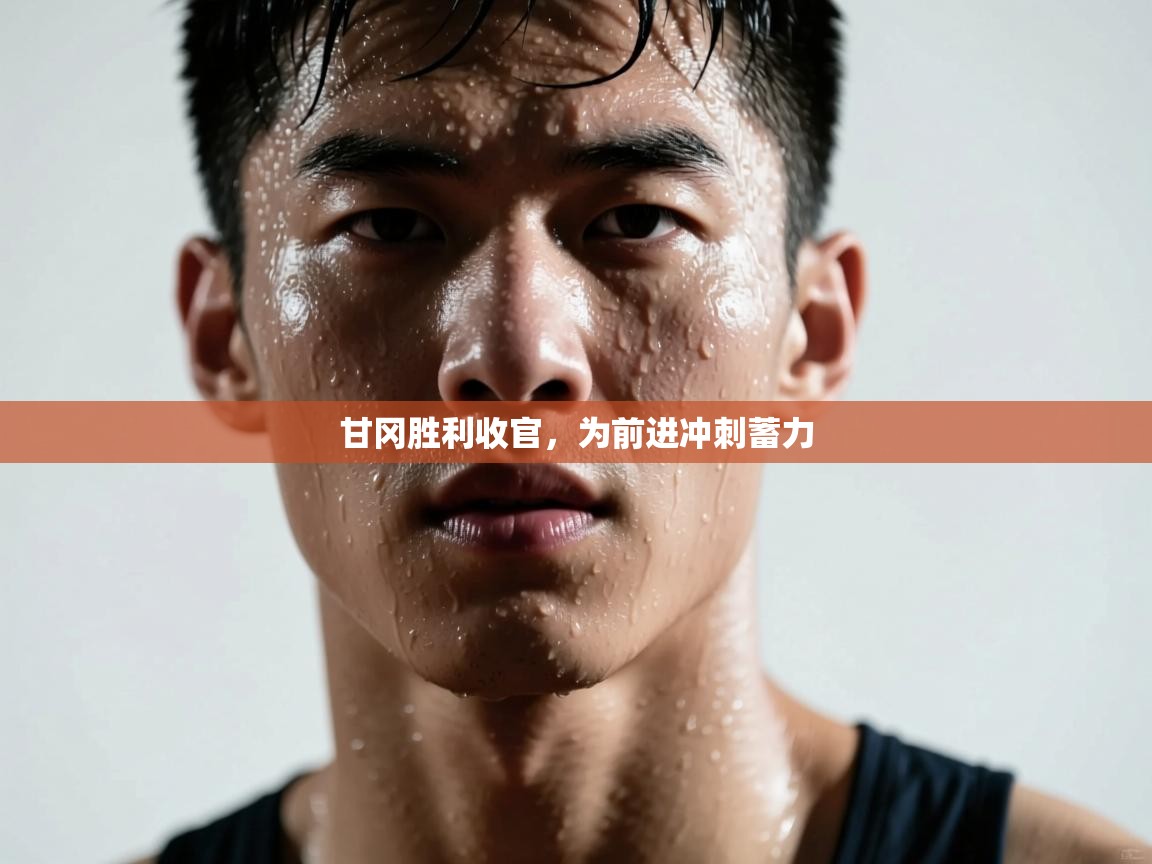 甘冈胜利收官，为前进冲刺蓄力  第2张