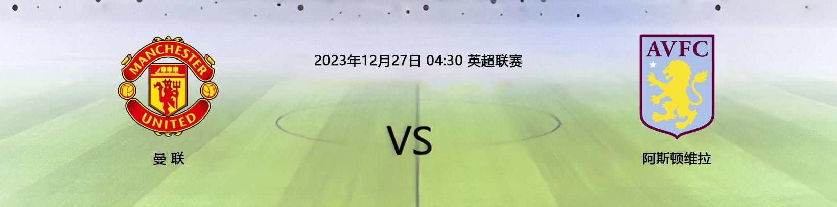 阿斯顿维拉取胜保级，英超保级成绩显著的简单介绍