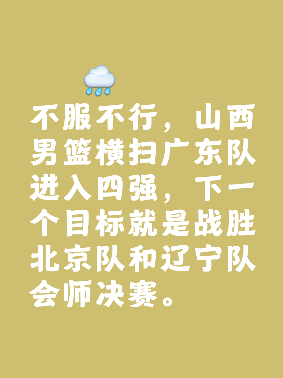 开云体育中国官网-山西男篮逆转胜利，士气高涨迎来胜利的简单介绍