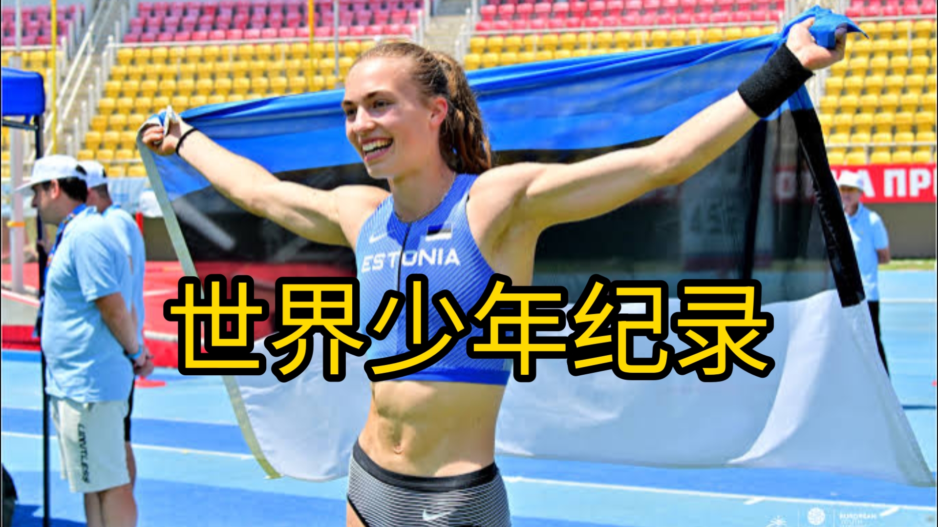 关于欧洲跳高选手飞跃历史,攀登冠军榜首的信息 关于欧洲跳高选手飞跃历史,攀登冠军榜首的信息