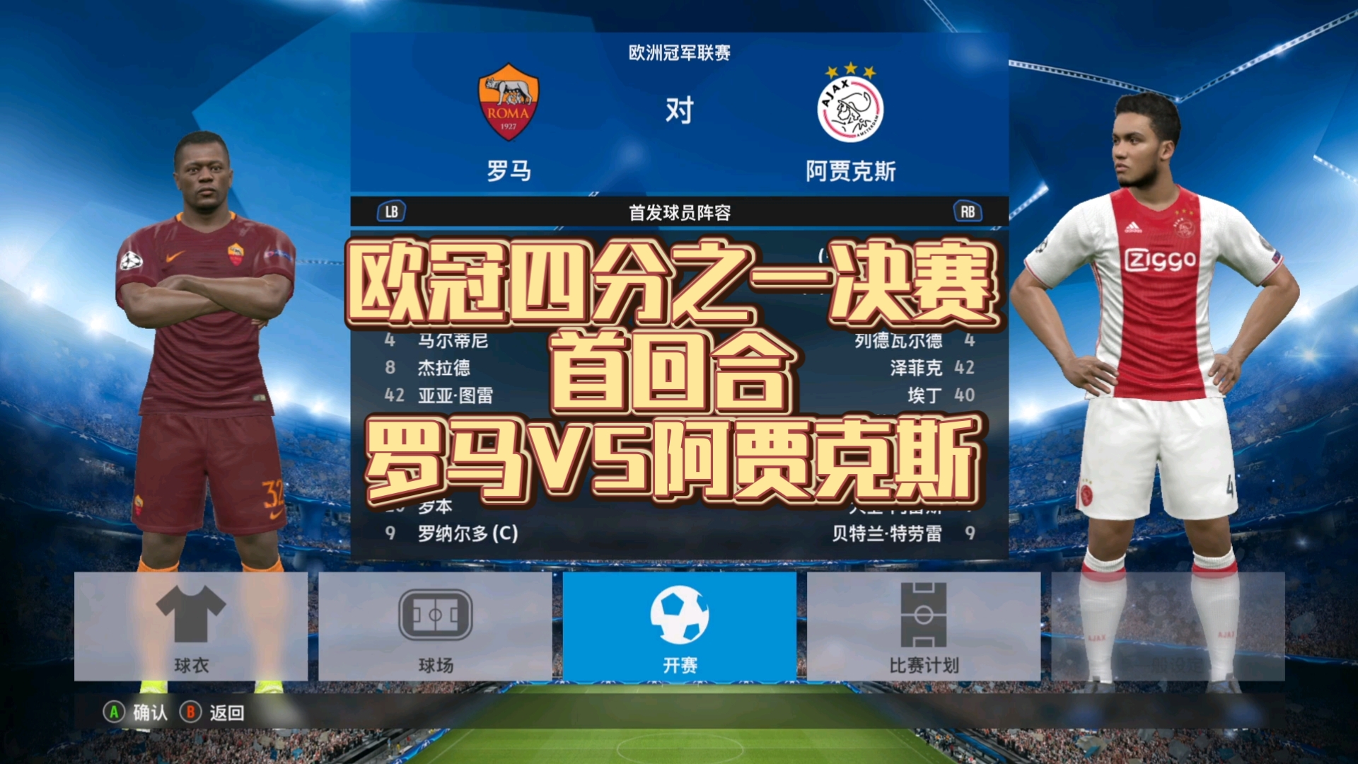 阿贾克斯主场战平，晋级欧冠四强